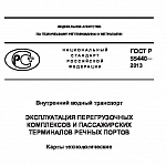 ГОСТ Р 55440-2013 Внутренний водный транспорт. Эксплуатация перегрузочных комплексов и пассажирских терминалов речных портов.